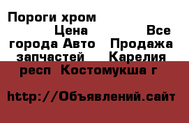 Пороги хром Bentley Continintal GT › Цена ­ 15 000 - Все города Авто » Продажа запчастей   . Карелия респ.,Костомукша г.